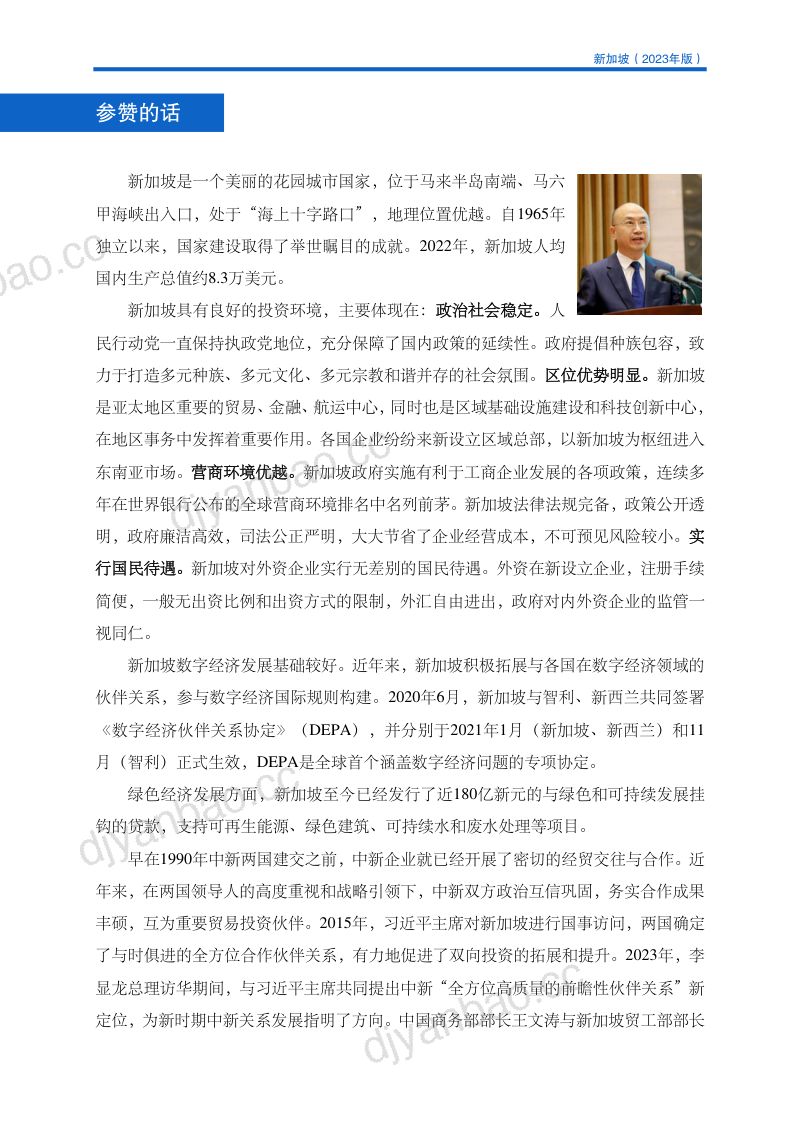 商务部：对外投资合作国别（地区）指南-新加坡（2023版） 第3页