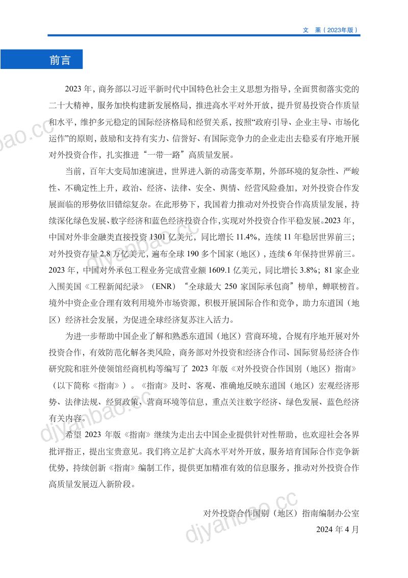 商务部：对外投资合作国别（地区）指南-文莱（2023版） 第2页