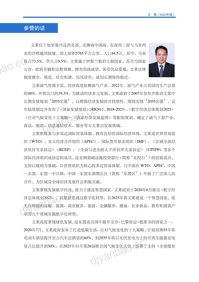 商务部：对外投资合作国别（地区）指南-文莱（2023版） 第3页