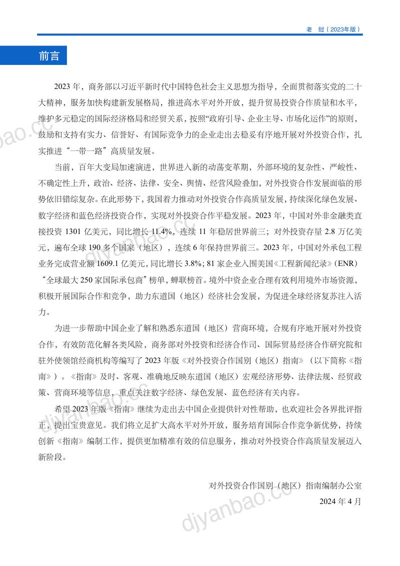 商务部：对外投资合作国别（地区）指南-老挝（2023版） 第2页