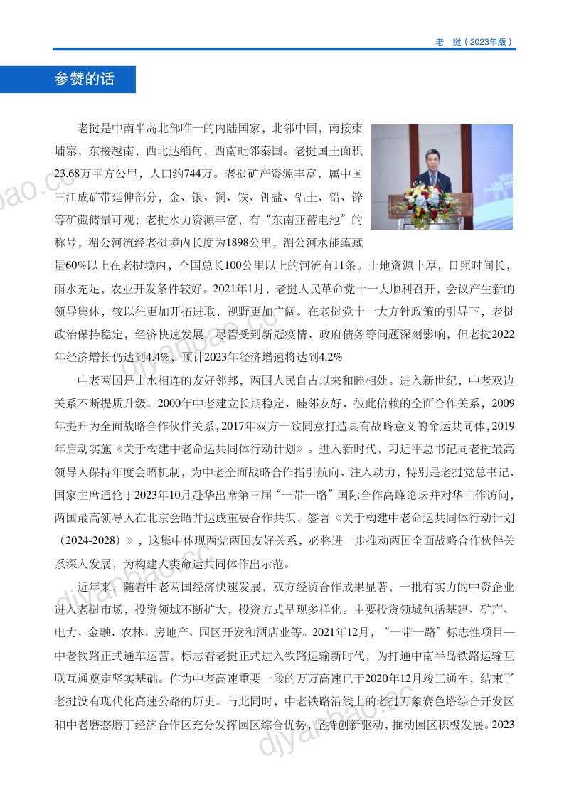 商务部：对外投资合作国别（地区）指南-老挝（2023版） 第3页