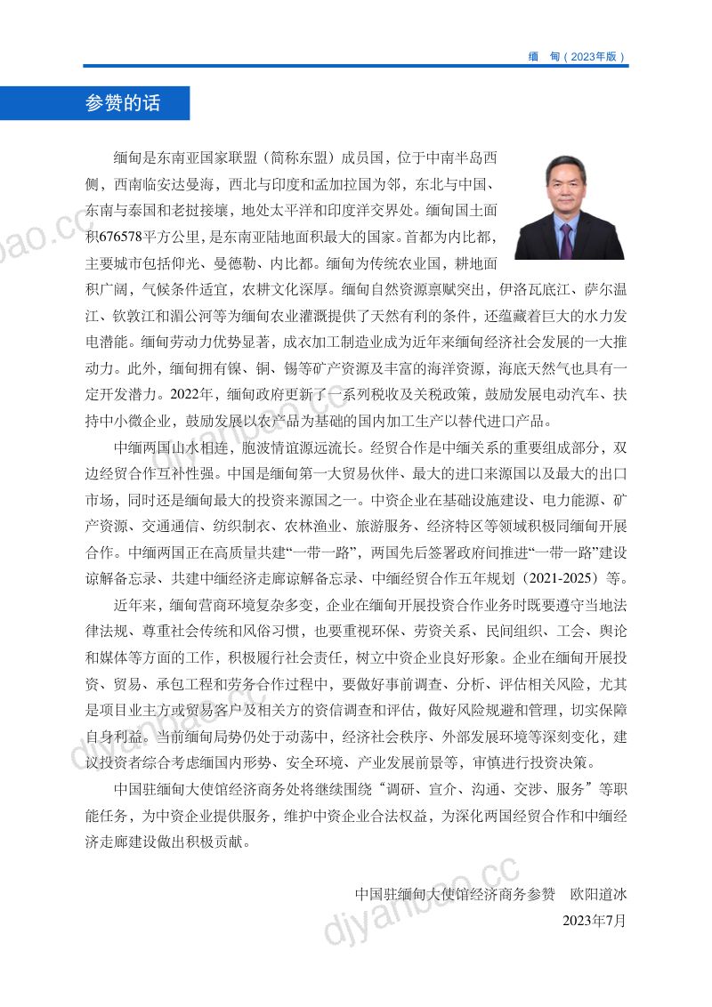 商务部：对外投资合作国别（地区）指南-缅甸（2023版） 第3页