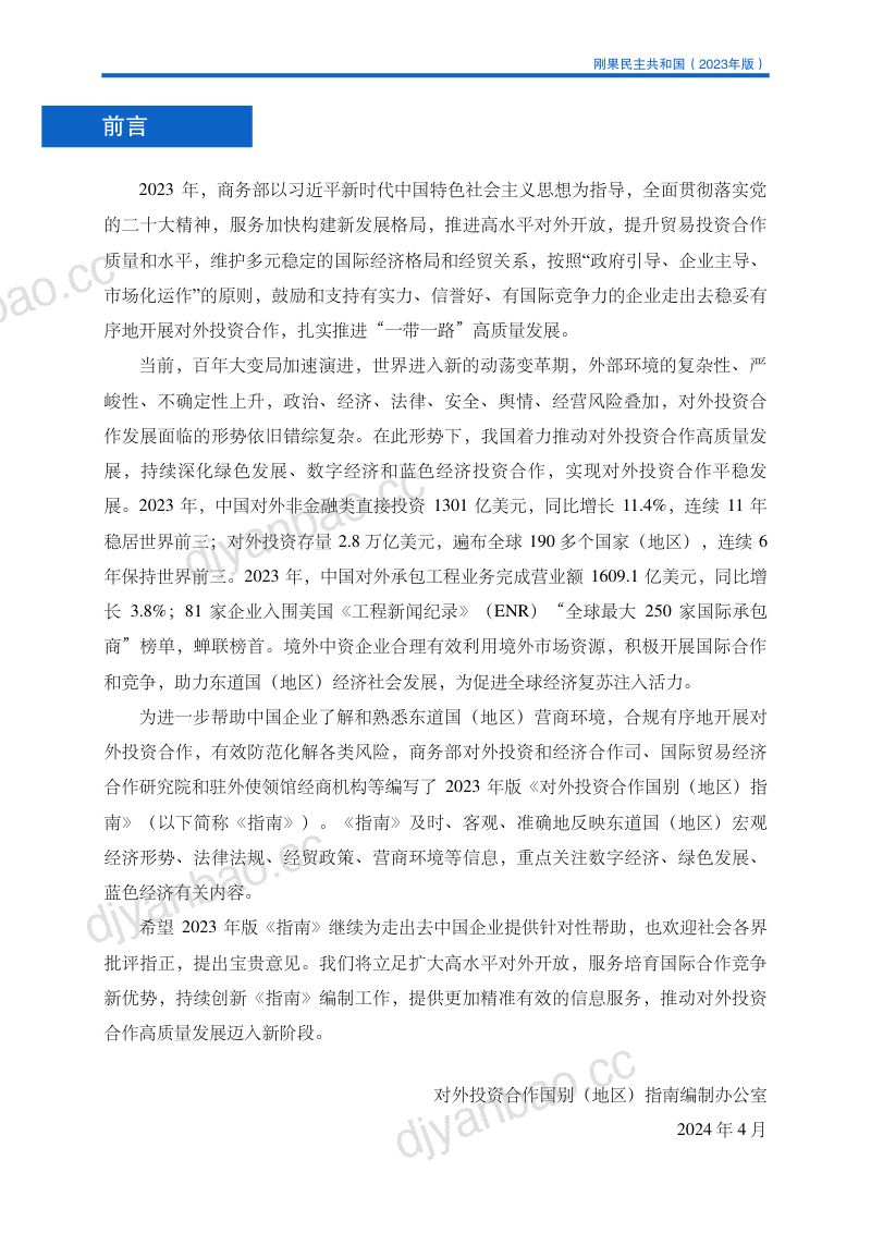 商务部：对外投资合作国别（地区）指南-刚果（金）（2023版） 第2页