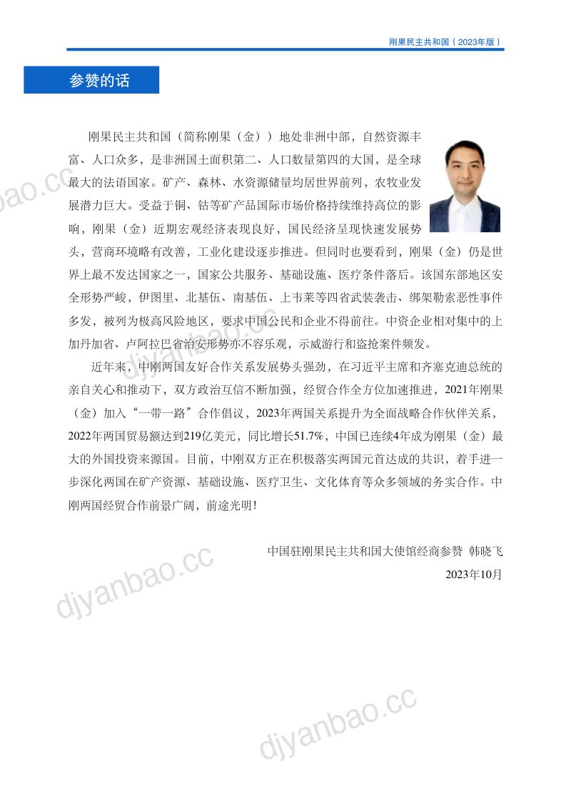 商务部：对外投资合作国别（地区）指南-刚果（金）（2023版） 第3页