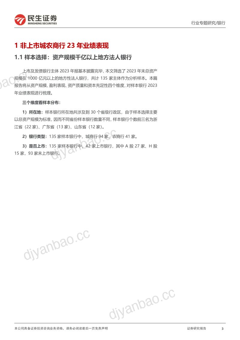 银行业专题报告:135家区域性银行2023年业绩回顾-240524(33页) 第3页