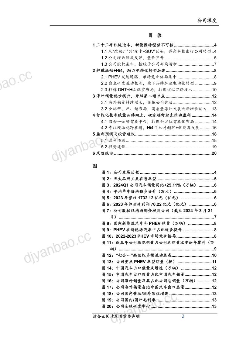 长城汽车-公司深度报告:出海+硬派越野赋能品牌高质量增长-240528(22页) 第2页