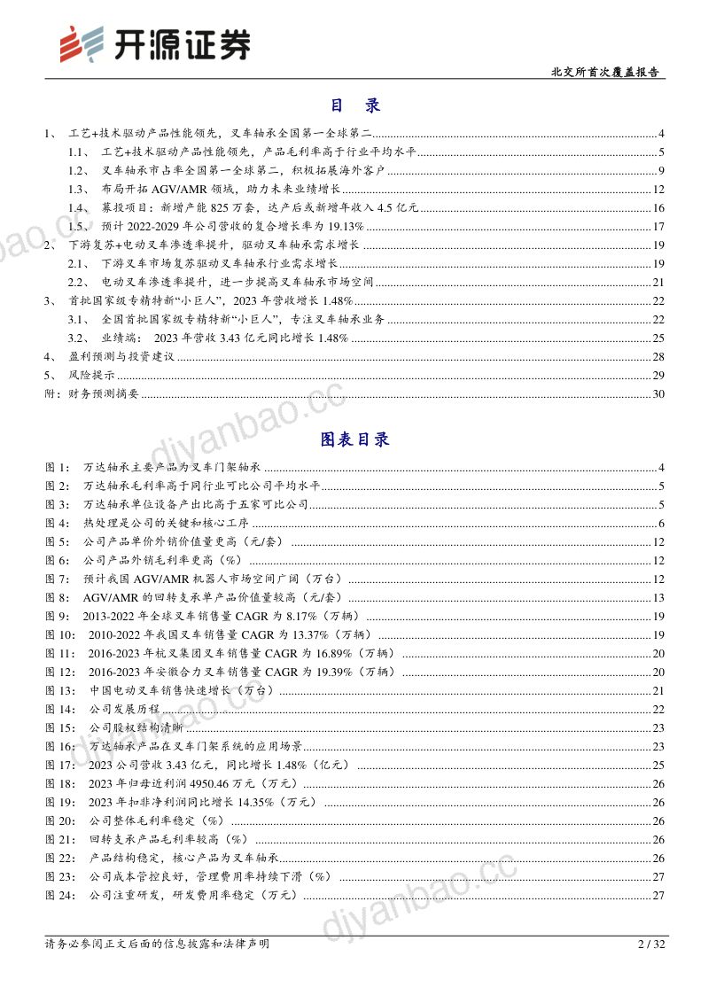 万达轴承-北交所首次覆盖报告:专注叉车轴承 “小巨人”积极布开拓AGV、AMR-240528(32页) 第2页
