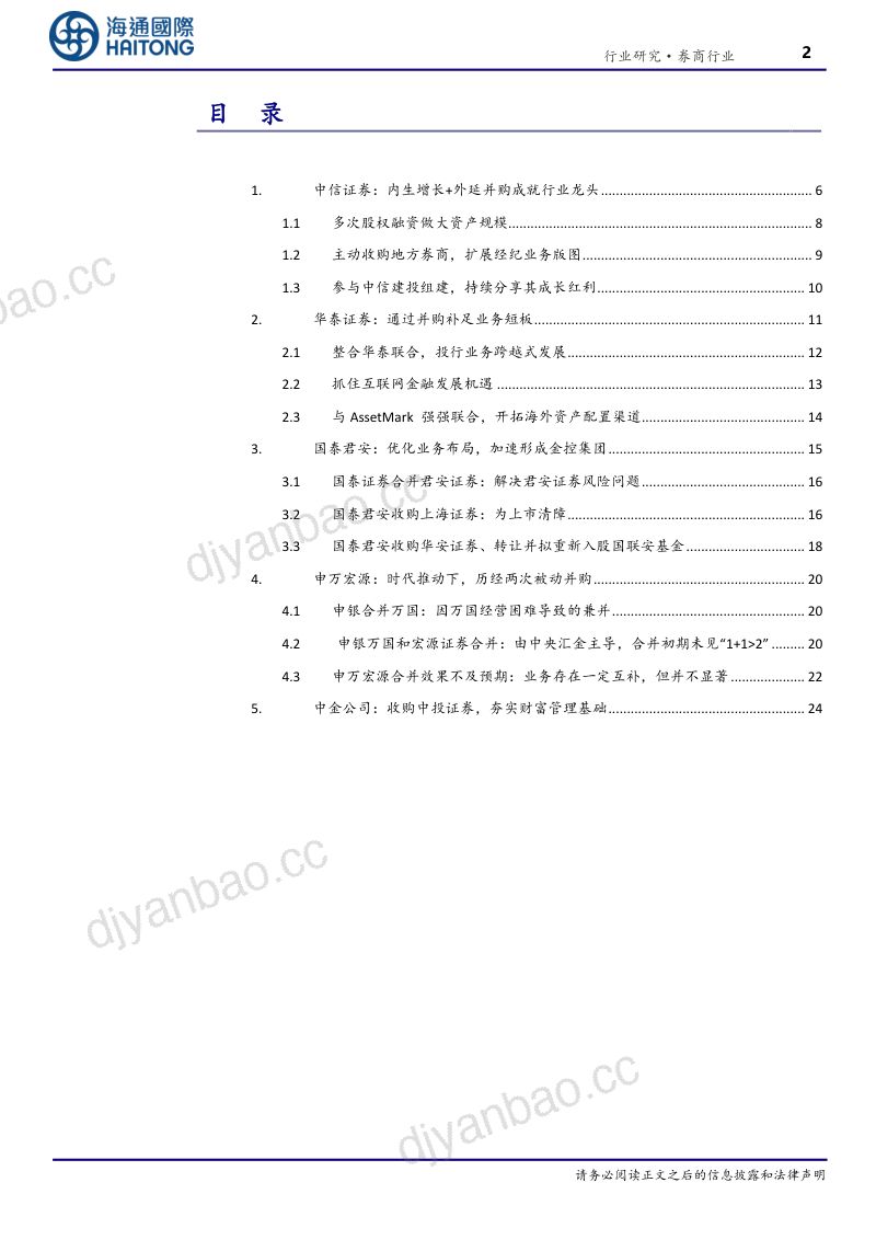 券商行业境内外券商发展系列专题(三):投石问路境内头部券商发展之路-240528(27页) 第2页