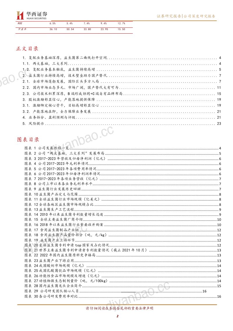 科拓生物-公司研究报告-股权激励+产能落地益生菌龙头乘风启航-240521(26页) 第2页