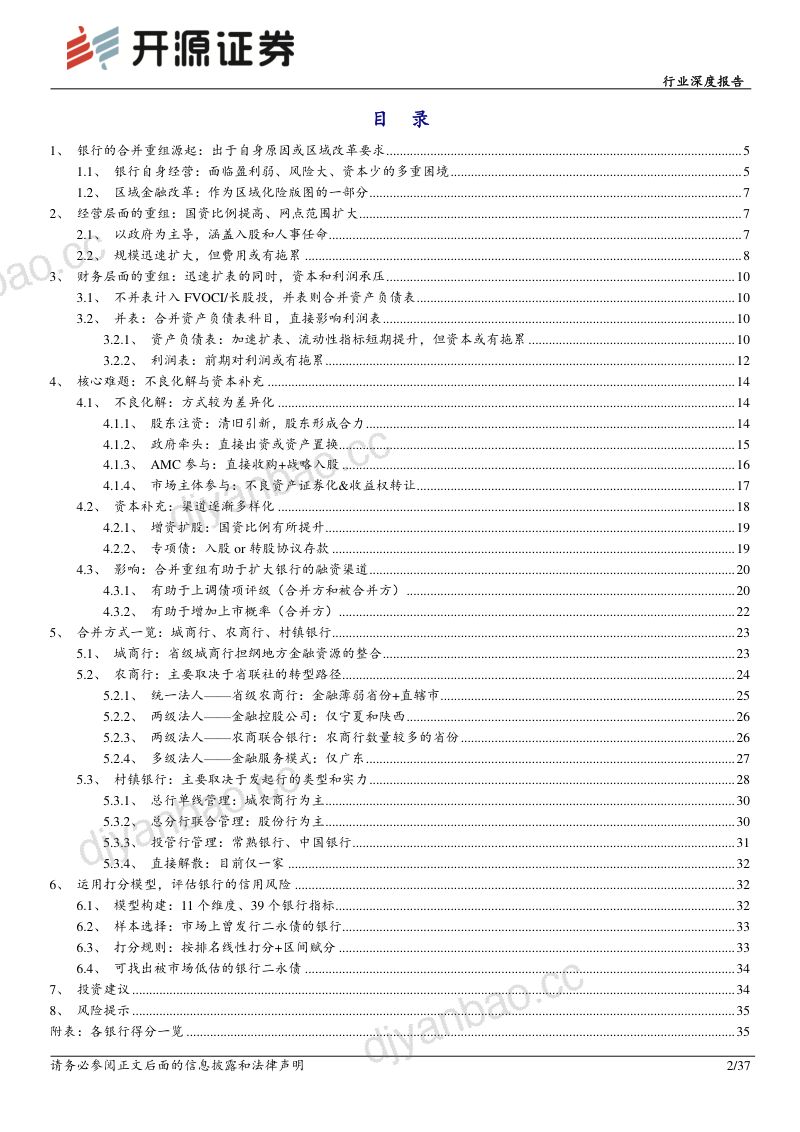 银行业态变迁系列（一）：银行合并重组的源起、进程和影响-240605（37页） 第2页