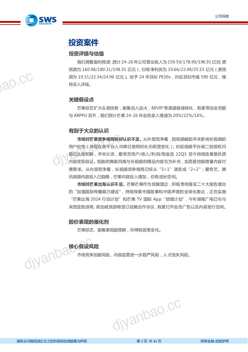 芒果超媒-公司研究报告-国资内容平台文化出海先行者-240610（34页） 第2页