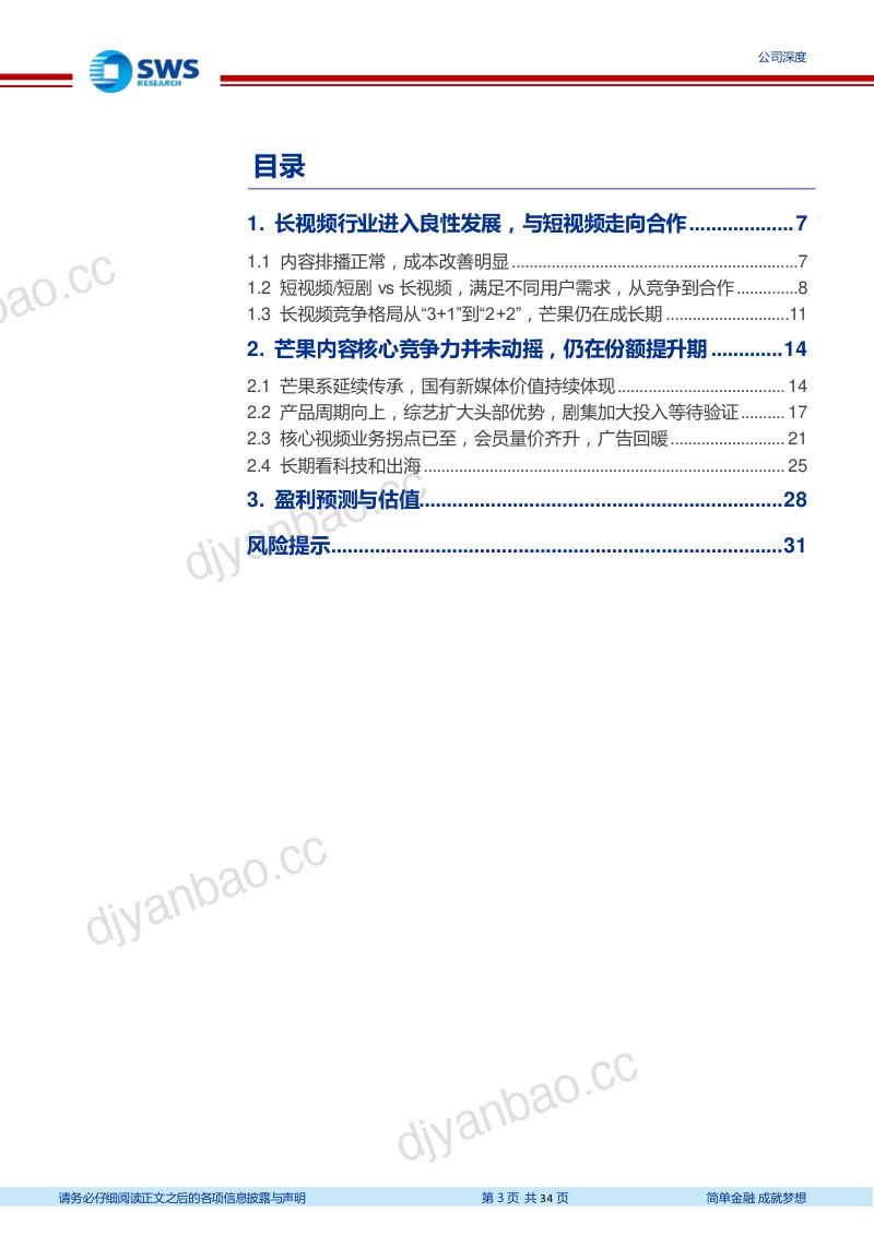 芒果超媒-公司研究报告-国资内容平台文化出海先行者-240610（34页） 第3页