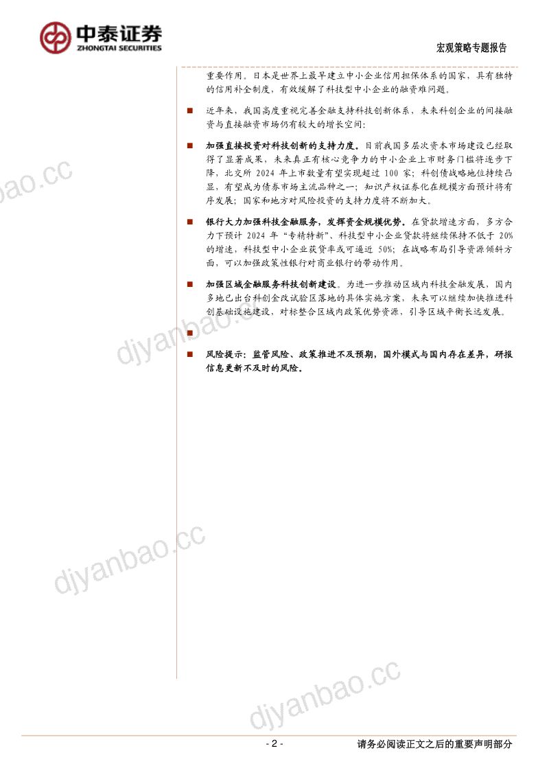 金融“五篇大文章”系列一:中国科技金融发展历史、现状与未来展望-240609(22页) 第2页