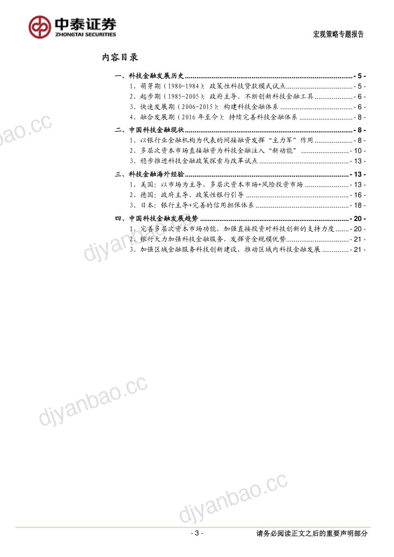 金融“五篇大文章”系列一:中国科技金融发展历史、现状与未来展望-240609(22页) 第3页