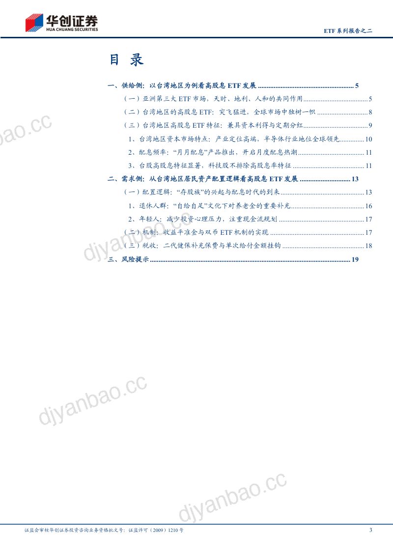 非银金融行业深度研究报告：ETF系列报告之二中国台湾地区高股息ETF为何高歌猛进？-240626（21页） 第3页