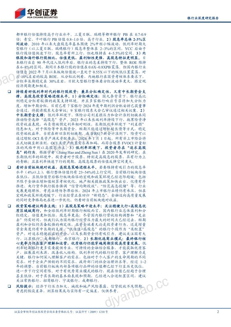 银行业深度研究报告：金融聚焦改革之行为篇低利率时代银行行为和投资范式变化-240628（29页） 第2页