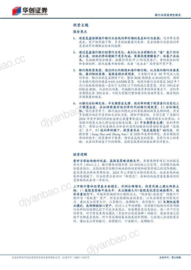 银行业深度研究报告：金融聚焦改革之行为篇低利率时代银行行为和投资范式变化-240628（29页） 第3页