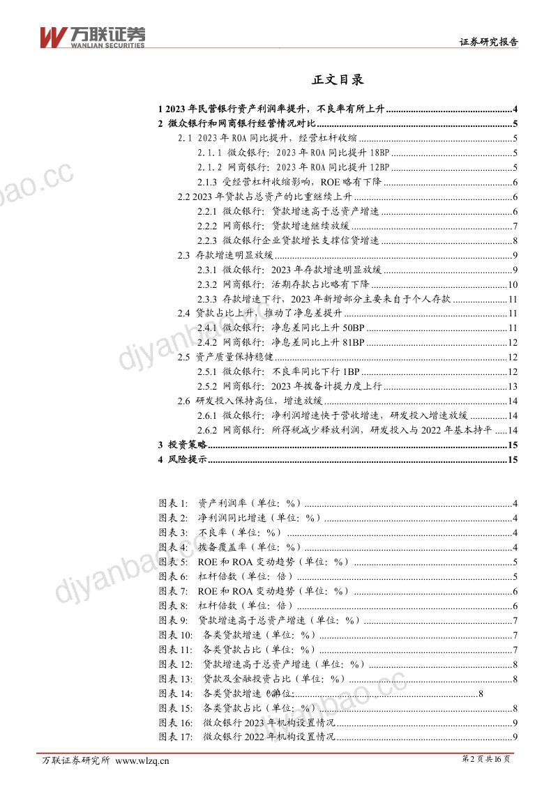 银行行业深度报告:小微企业贷款投放增加研发投入保持高位-240628(16页) 第2页