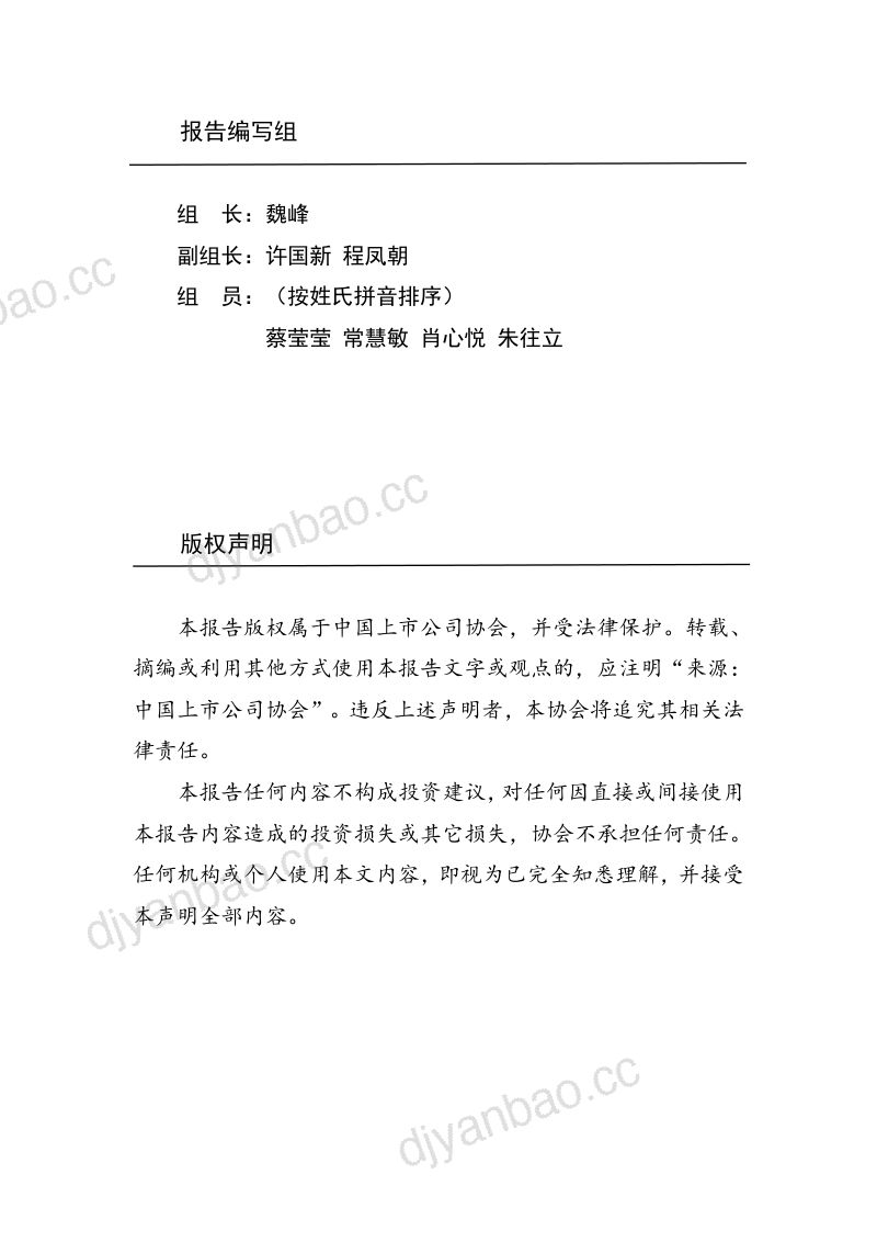 中国上市公司协会：中国上市公司2023年发展统计报告（99页） 第2页
