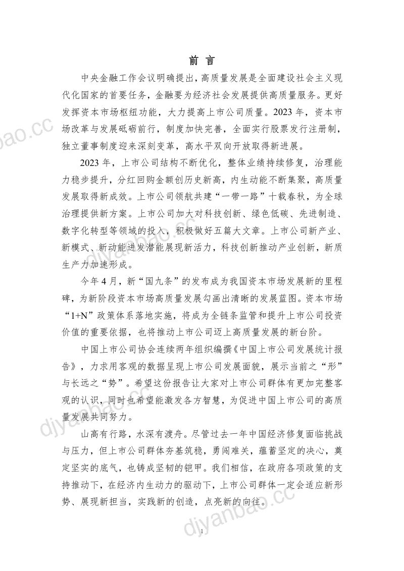 中国上市公司协会：中国上市公司2023年发展统计报告（99页） 第3页
