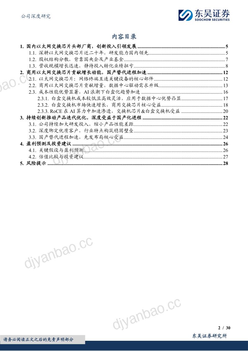 盛科通信-公司研究报告-国产交换机芯片头部厂商踏AI+白盒化之浪-240701（30页） 第2页