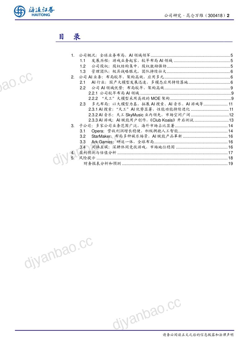 昆仑万维-公司研究报告-大模型技术领先布局前瞻AI垂类应用有序落地-240705(20页) 第2页