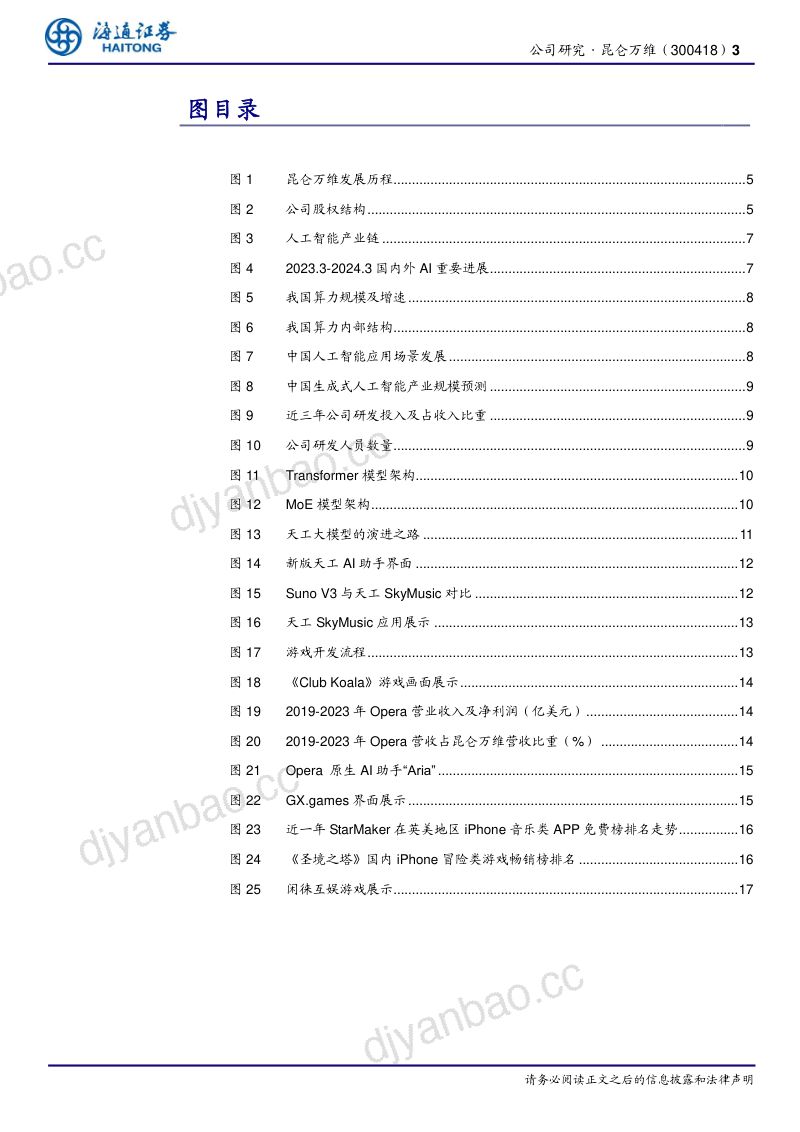 昆仑万维-公司研究报告-大模型技术领先布局前瞻AI垂类应用有序落地-240705(20页) 第3页