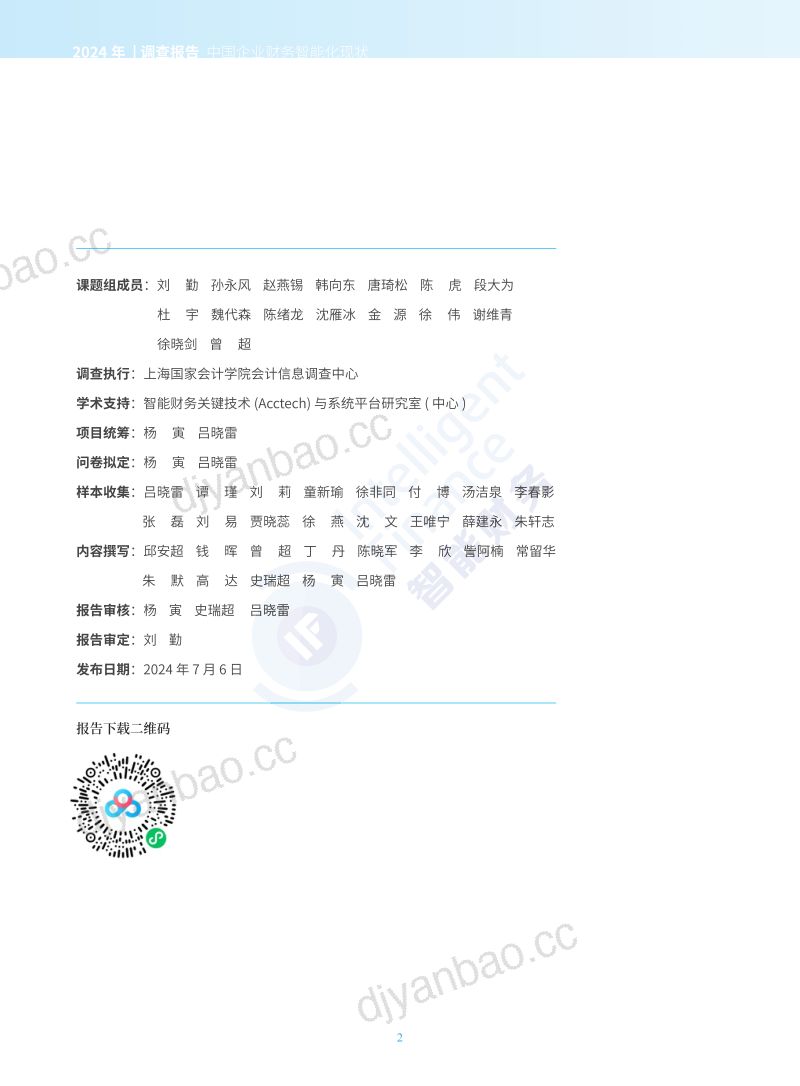 中国石油&金蝶&元年:2024年中国企业财务智能化现状调查报告(108页) 第2页