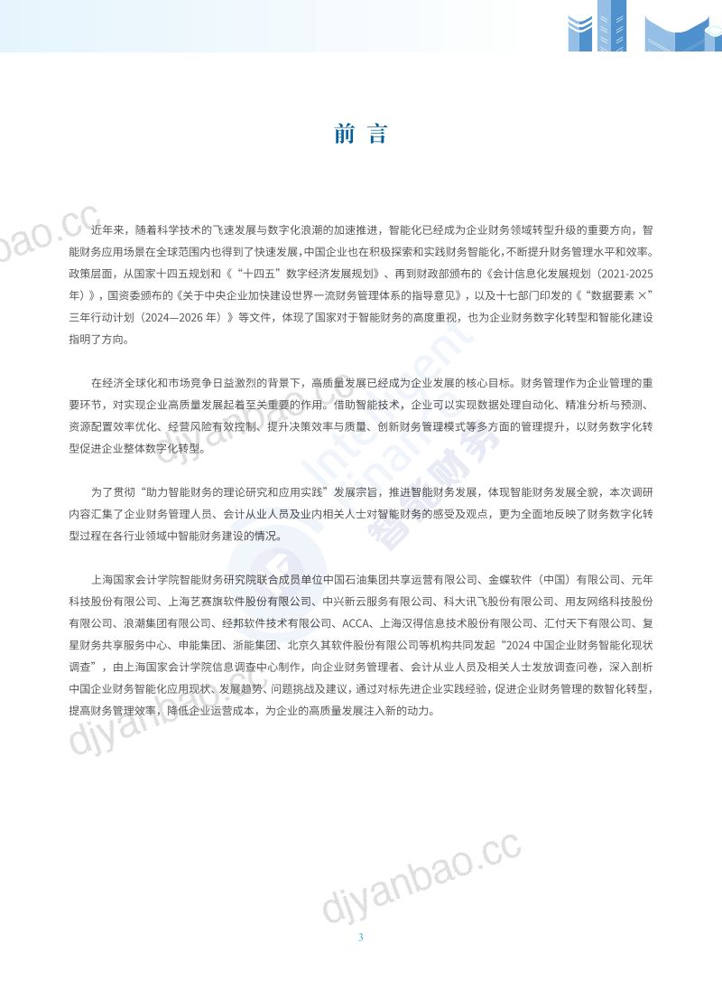 中国石油&金蝶&元年:2024年中国企业财务智能化现状调查报告(108页) 第3页