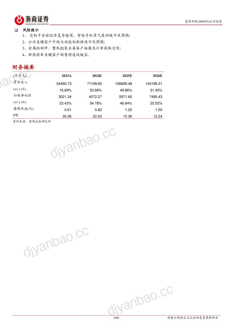 蓝思科技-公司深度报告:平台初成规模起外观新创增量多-240705(46页) 第2页
