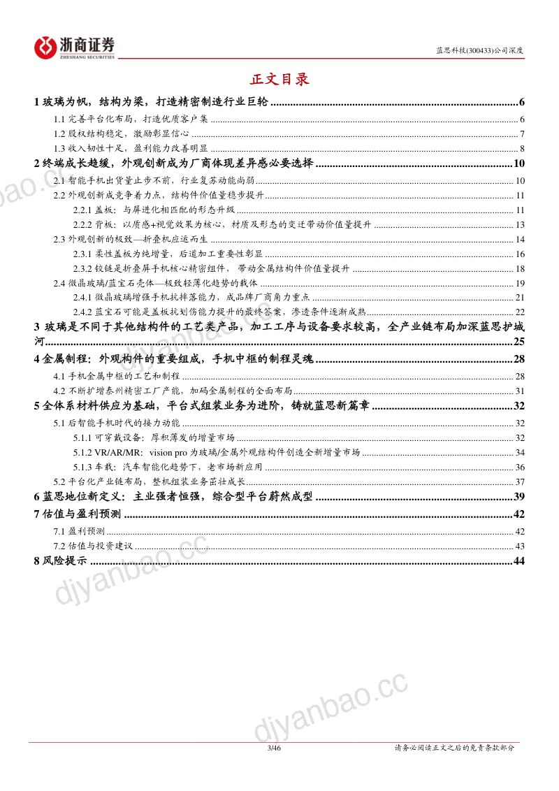 蓝思科技-公司深度报告:平台初成规模起外观新创增量多-240705(46页) 第3页