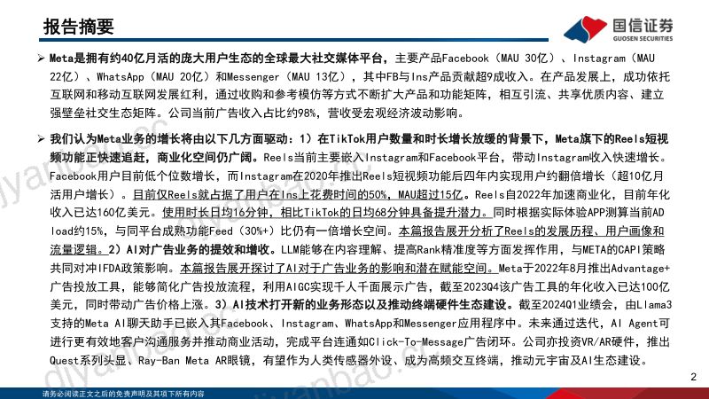 脸书-美股公司深度系列一：Reels商业化空间广阔AI版图逐渐清晰-240707（88页） 第2页