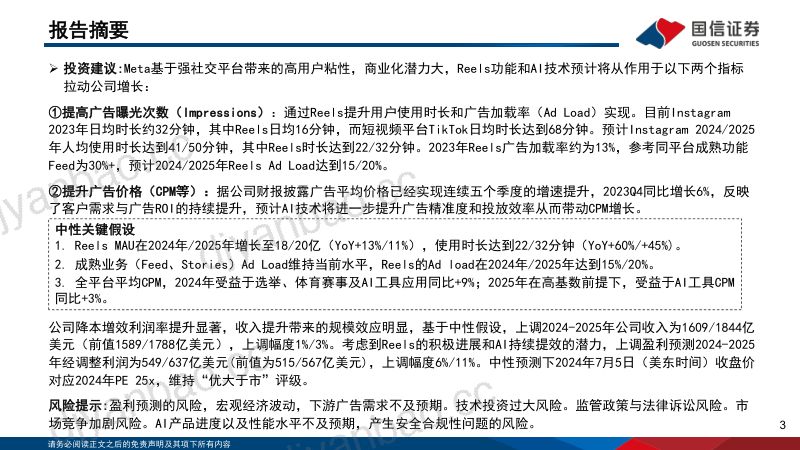 脸书-美股公司深度系列一：Reels商业化空间广阔AI版图逐渐清晰-240707（88页） 第3页