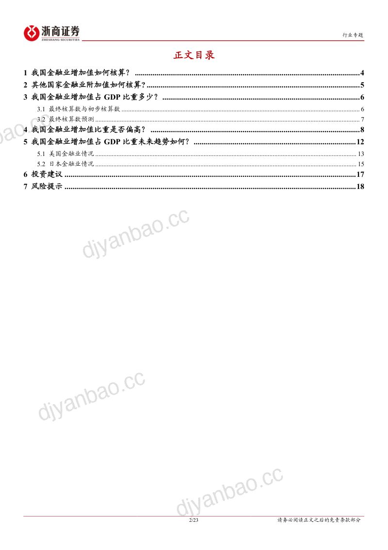 银行业从国际经验看金融业增加值核算方式：金融业增加值占比怎么看？-240718（23页） 第2页