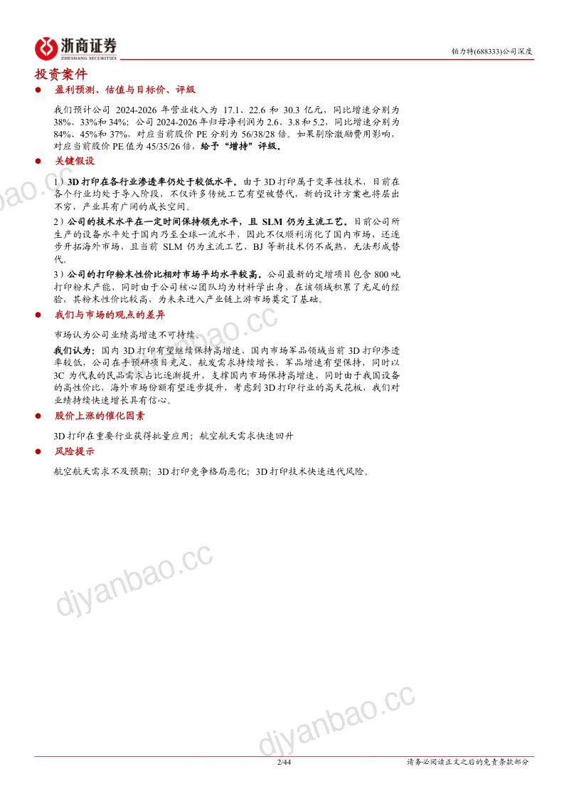 铂力特-公司深度报告:3D打印设备+服务龙头受益于航空航天、3C等需求增长-240718(44页) 第2页