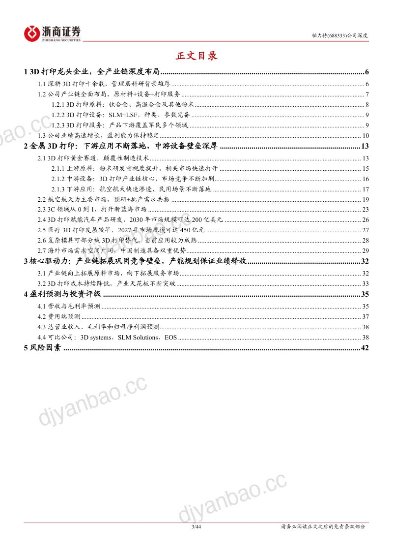 铂力特-公司深度报告:3D打印设备+服务龙头受益于航空航天、3C等需求增长-240718(44页) 第3页