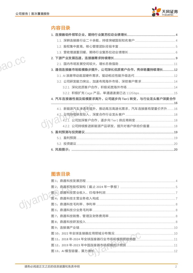 鼎通科技-公司研究报告-高速互联+新能源车双轮驱动有望恢复快速增长-240723(22页) 第2页