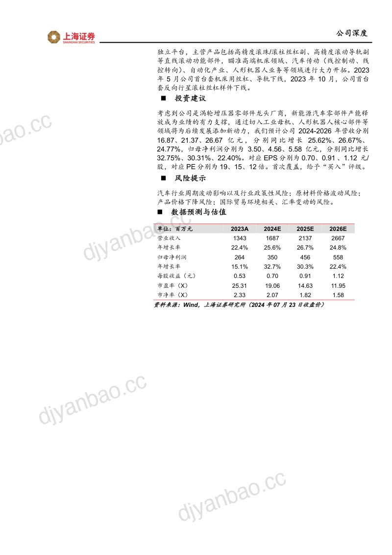贝斯特-公司首次覆盖深度报告：精密零部件筑基新能源汽车零部件和丝杠业务打开成长空间-240723（34页） 第2页
