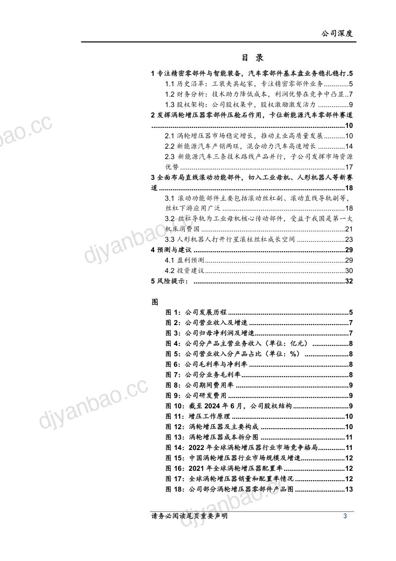 贝斯特-公司首次覆盖深度报告：精密零部件筑基新能源汽车零部件和丝杠业务打开成长空间-240723（34页） 第3页