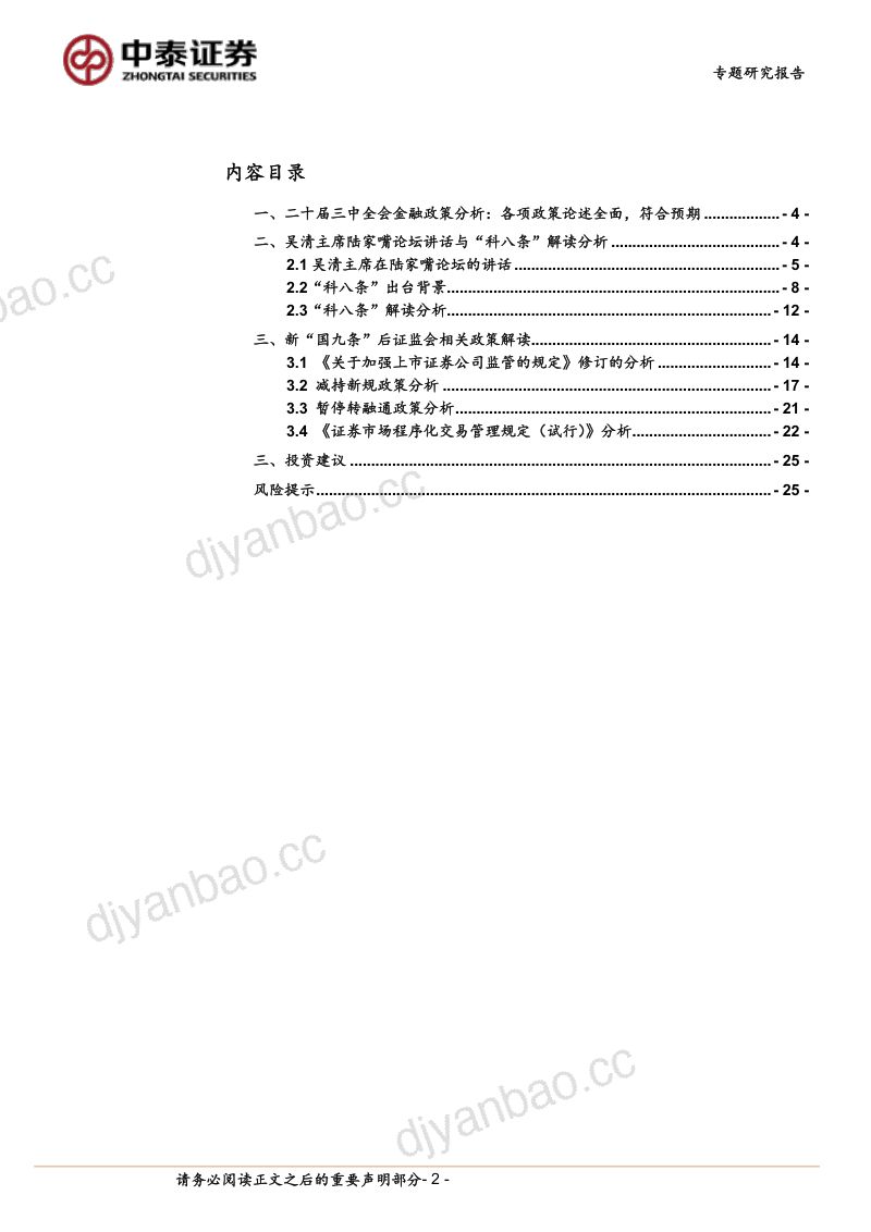 非银金融行业政策专题│二十届三中全会金融政策分析与展望:政策基调延续-240723(26页) 第2页