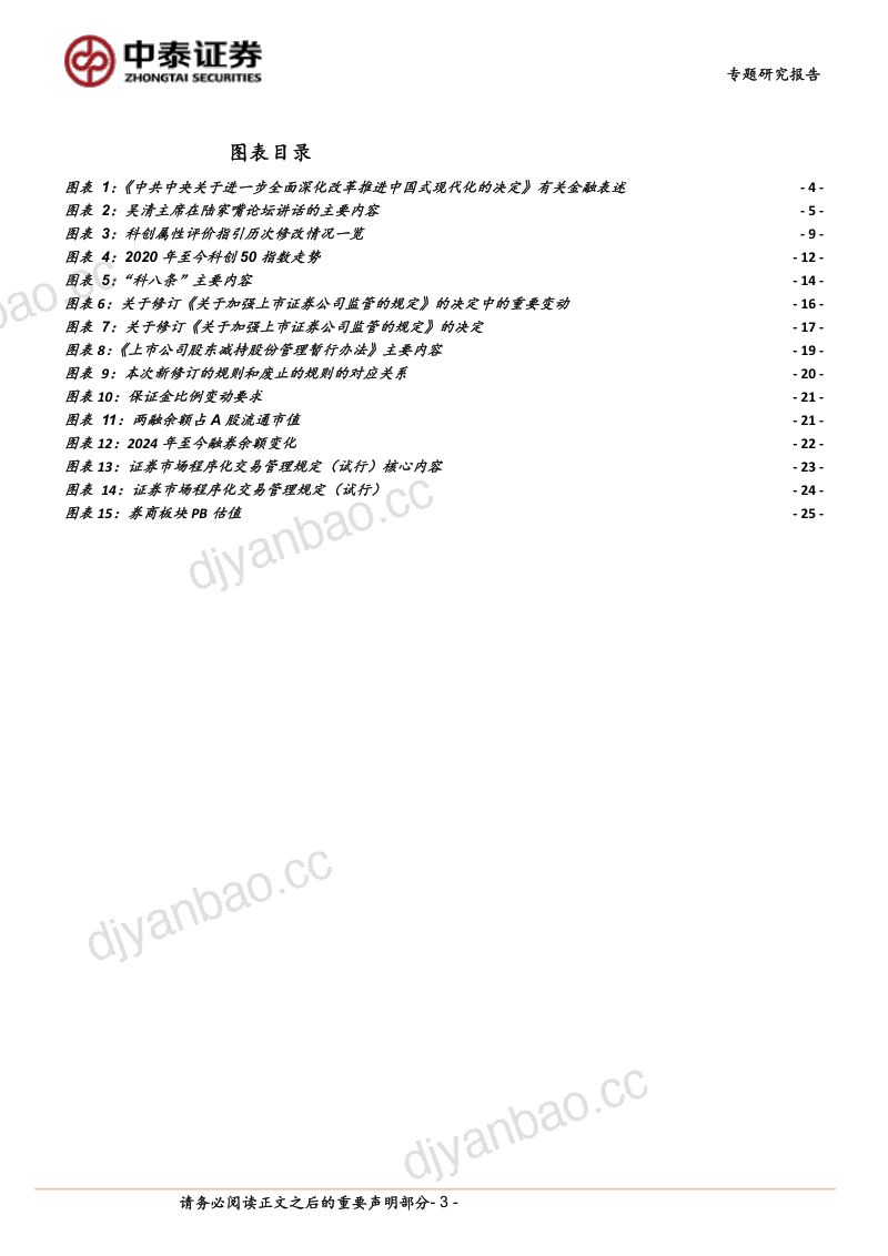 非银金融行业政策专题│二十届三中全会金融政策分析与展望:政策基调延续-240723(26页) 第3页