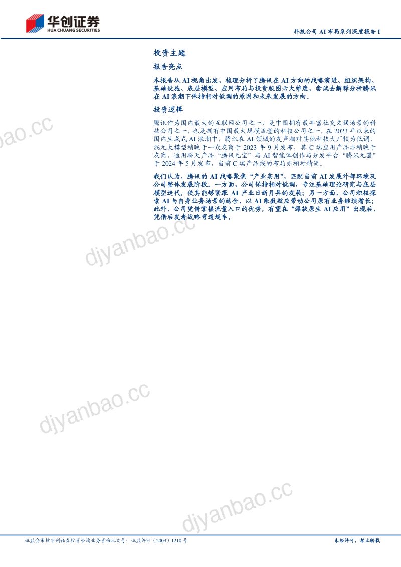 传媒行业科技公司AI布局系列深度报告I:腾讯控股重视AI基础研发聚焦“产业实用”强调内部业务赋能-240724(20页) 第2页