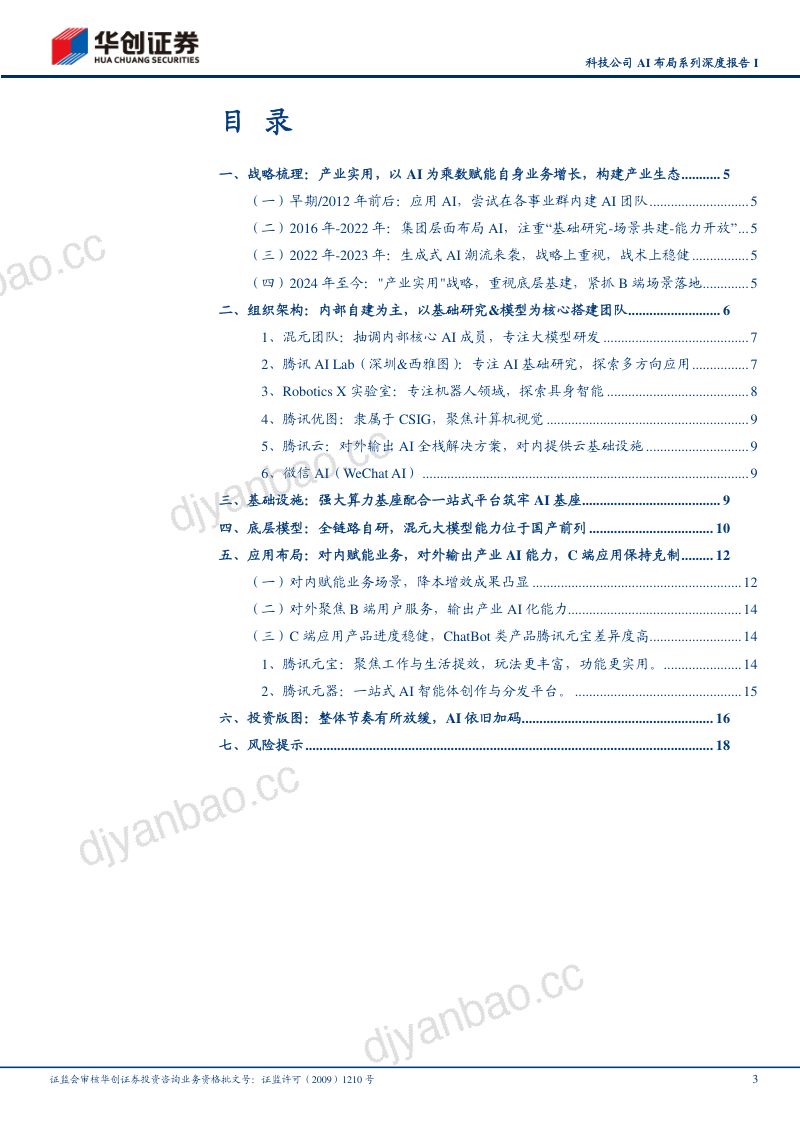 传媒行业科技公司AI布局系列深度报告I:腾讯控股重视AI基础研发聚焦“产业实用”强调内部业务赋能-240724(20页) 第3页