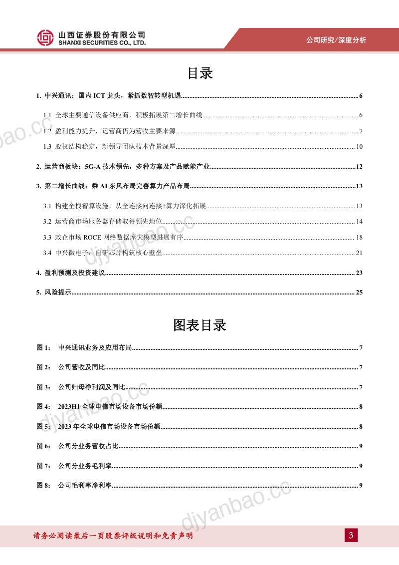 中兴通讯-公司研究报告-乘AI东风加强算力业务布局第二增长曲线打开新空间-240724(28页) 第3页