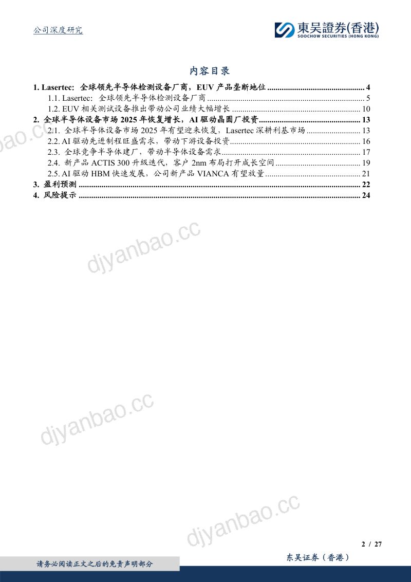LASERTEC-港股公司研究报告-EUV光刻检测设备垄断地位AI投资打开公司成长空间-240726（27页） 第2页