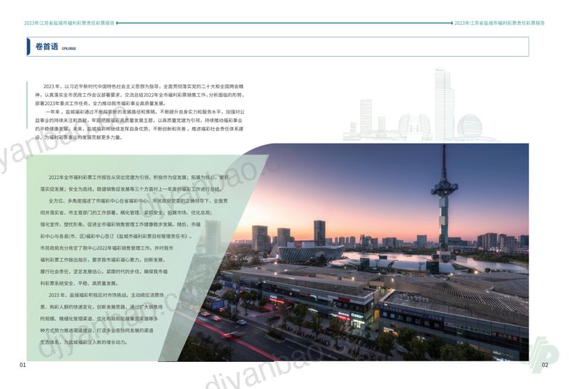 中国福利彩票：2023年度盐城市福利彩票责任彩票报告（18页） 第3页