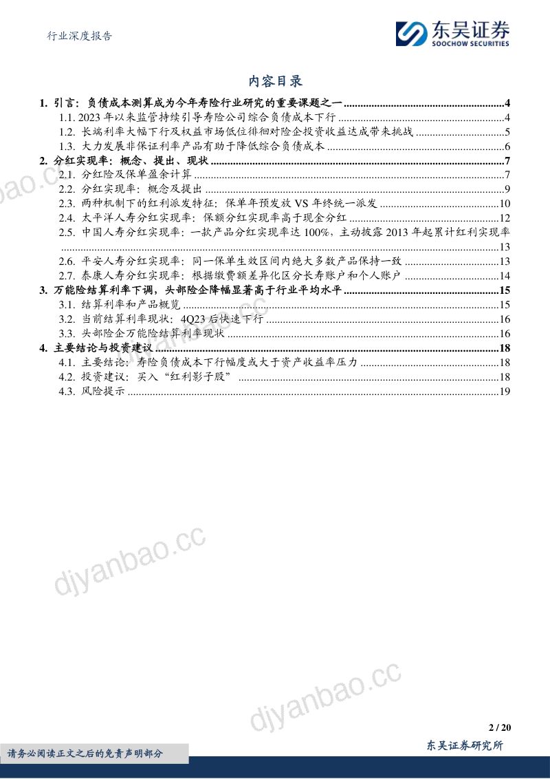保险Ⅱ行业深度报告：来自分红实现率和万能结算利率的视角寿险负债成本下行幅度或大于资产收益率压力-240731（20页） 第2页
