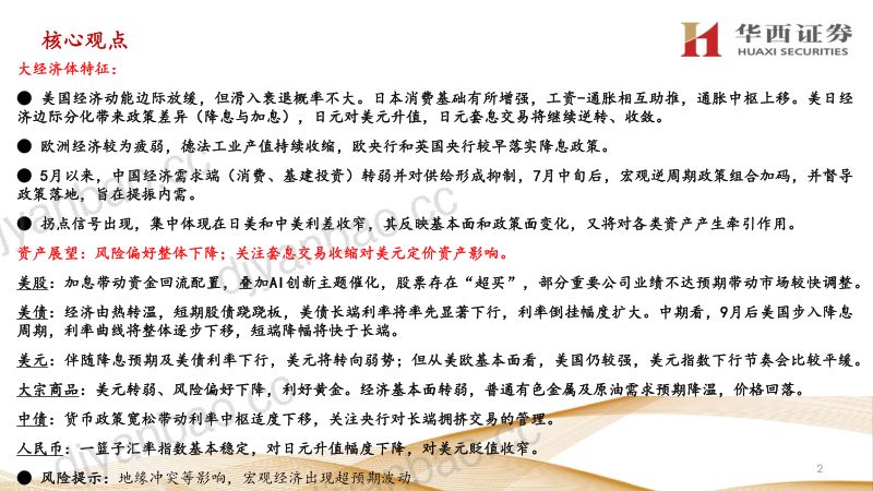 主要经济体特征与大类资产展望：拐点信号出现风险偏好下降-240806（92页） 第2页