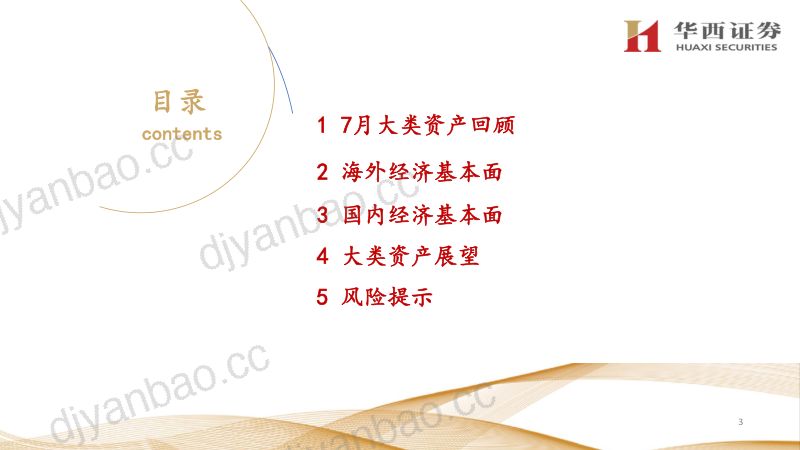 主要经济体特征与大类资产展望：拐点信号出现风险偏好下降-240806（92页） 第3页