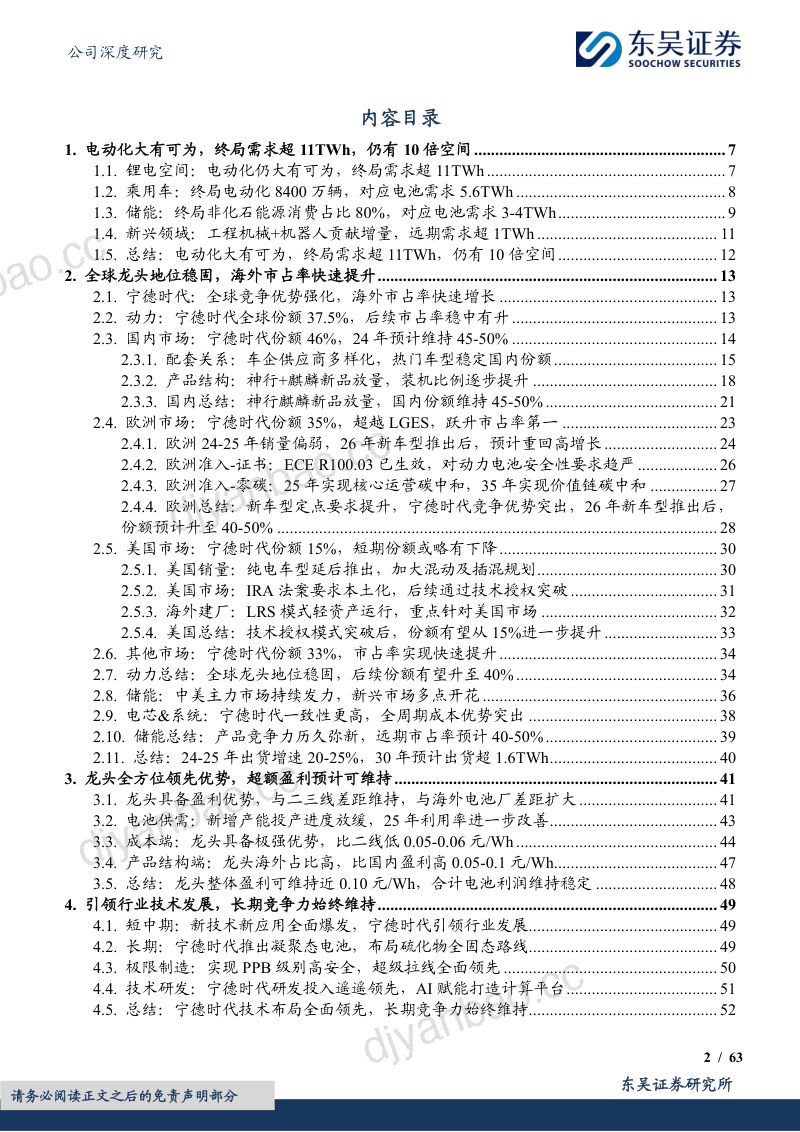 宁德时代-公司研究报告-麒麟千里神行逐电破浪无疆-240805(63页) 第2页